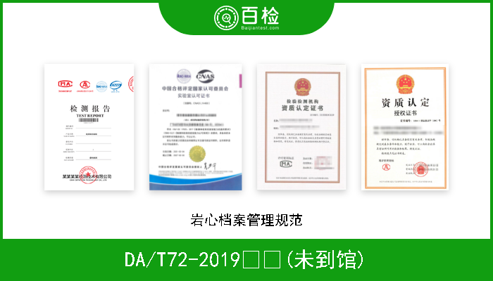 DA/T72-2019  (未到馆) 岩心档案管理规范 